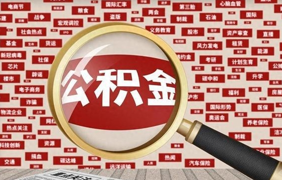 义乌找人代取公积金8000可以取吗（代取公积金会被骗吗）